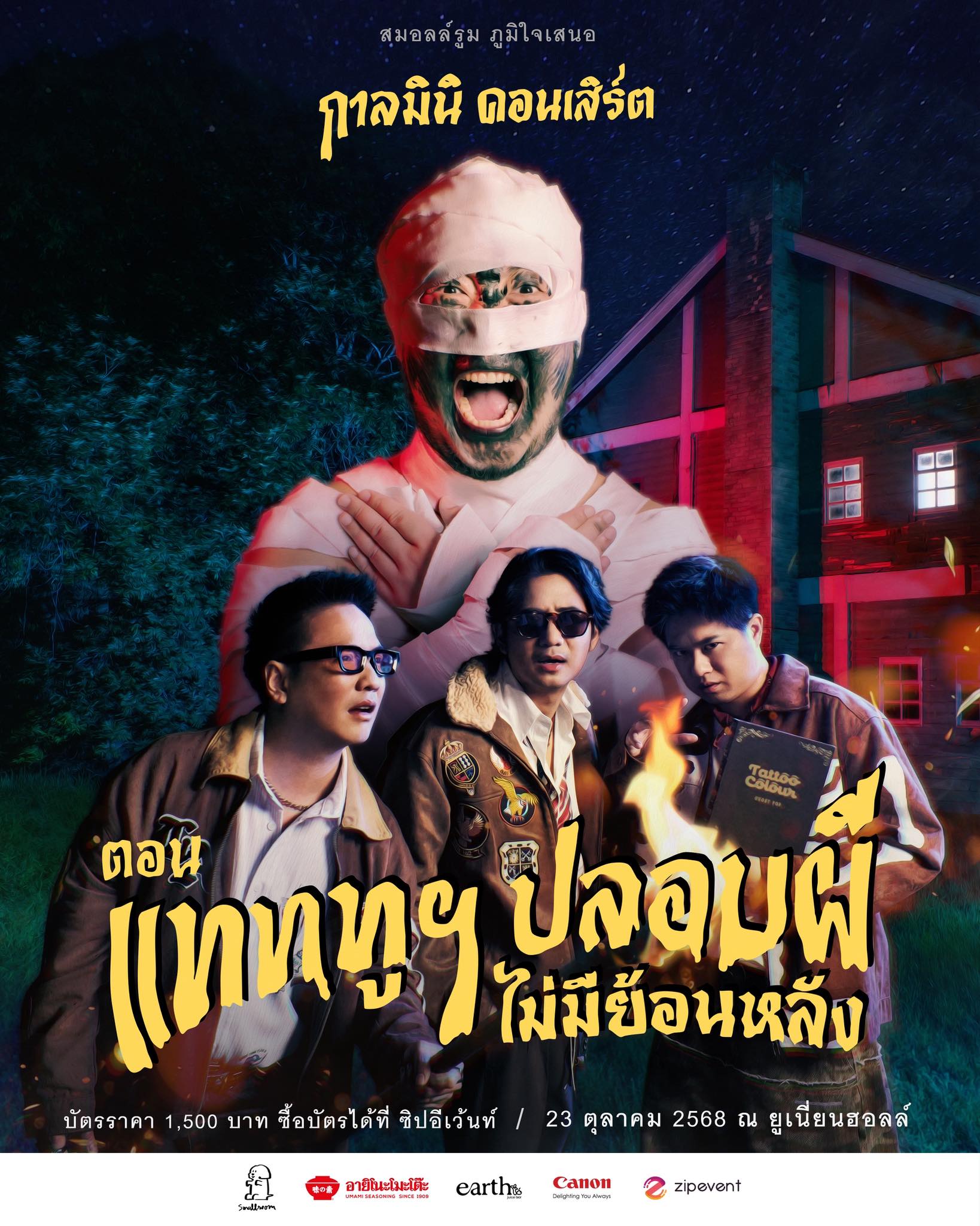 กาลมินิ คอนเสิร์ต ตอน แทททูฯ ปลอบผี ไม่มีย้อนหลัง